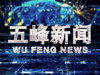 2022年07月20日五峰新聞