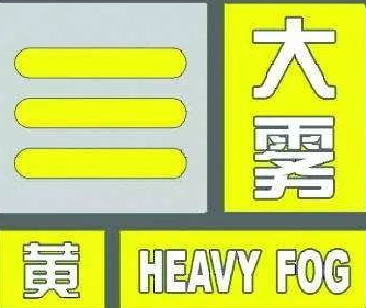 宜昌市气象台发布大雾黄色预警信号
