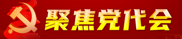 聚焦党代会