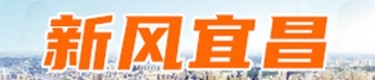 新风宜昌
