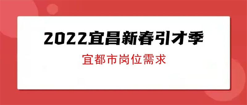 宜都招聘_中国民生银行即将落户宜都 招聘已经开始 今日宜都(2)