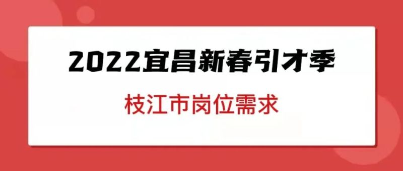 枝江招聘_枝江大曲 店招图片