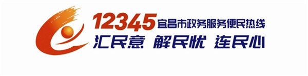 宜昌掌上“12345市民服务热线”上线 市民可手机提交诉求