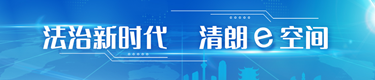 法治新时代 晴朗e空间