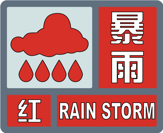 宜昌市气象台发布暴雨红色预警信号
