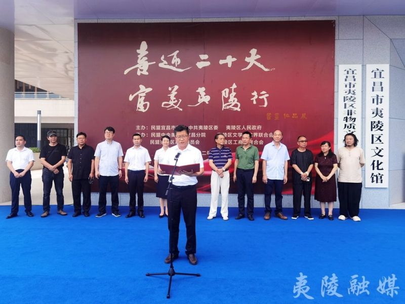 郑书香在致辞时说,夷陵历史悠久,名家辈出,文化繁盛,自古文人墨客
