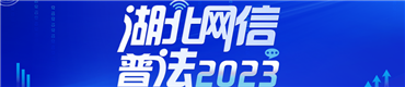 湖北網信普法2023