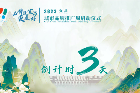 離2023宜昌城市品牌推廣周啟動還有3天