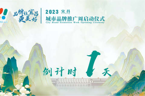 離2023宜昌城市品牌推廣周啟動還有1天