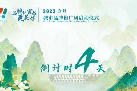 離2023宜昌城市品牌推廣周啟動還有4天