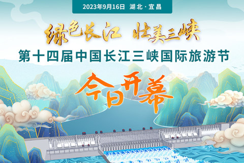 第十四屆中國長江三峽國際旅游節今日開幕