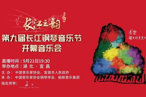 “長江之韻”第九屆長江鋼琴音樂節開幕音樂會