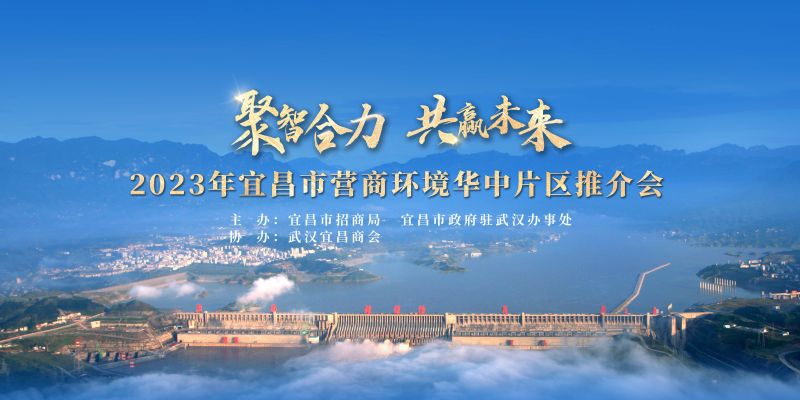 【2023.12.24】宜昌市营商环境华中片区推介会在汉举行