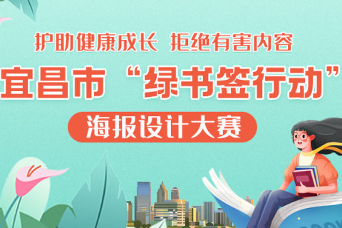 宜昌市“綠書簽行動”海報設計大賽