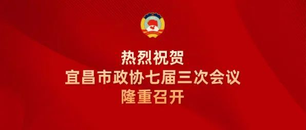 【2024.01.07】宜昌市政协七届三次会议闭幕