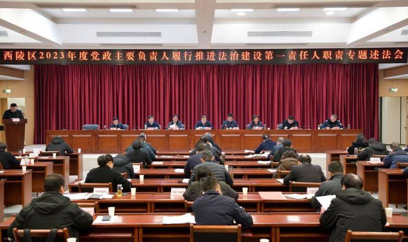 西陵区召开2023年度党政主要负责人履行推进法治建设第一责任人职责专题述法会议.doc