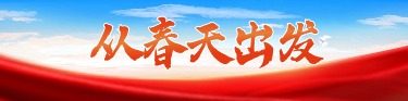 从春天出发