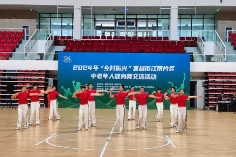 宜昌市江南片区中老年人健身舞交流活动在我县举办