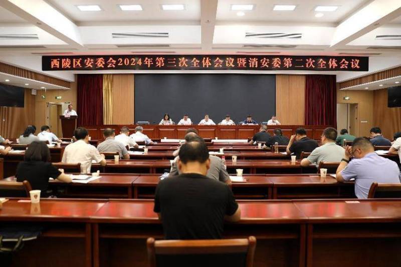 区安委会2024年第三次全体会议召开.doc