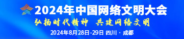 2024年中國網(wǎng)絡(luò)文明大會