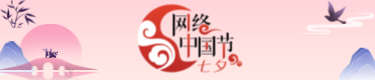 網(wǎng)絡(luò)中國(guó)節(jié)·七夕