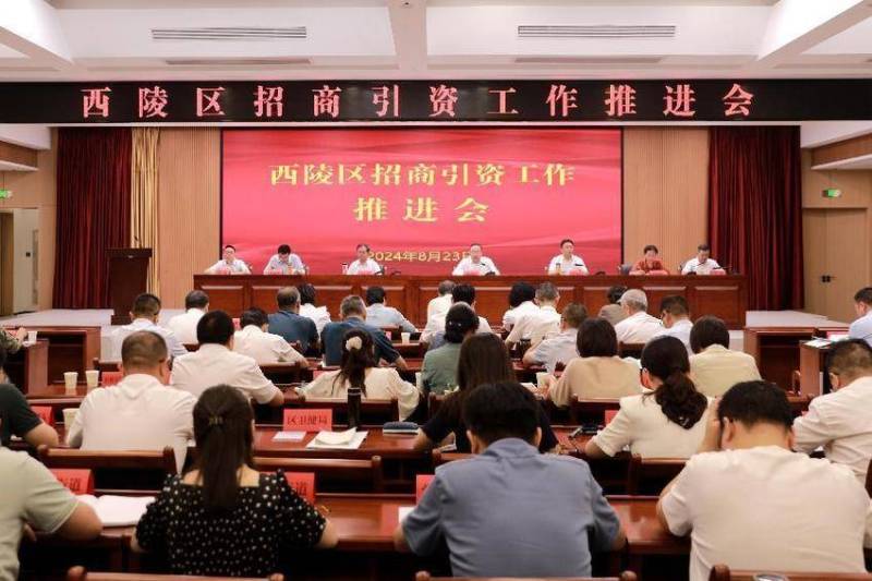 西陵区招商引资工作推进会召开（宋改）.doc