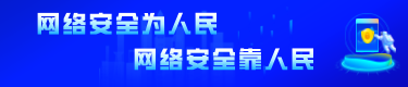 網(wǎng)絡安全為人民，網(wǎng)絡安全靠人民