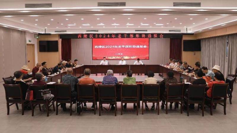 2024年西陵区老干部形势通报会召开.doc