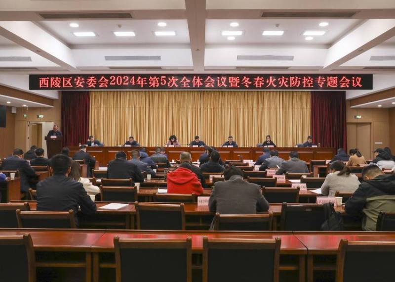 西陵区安委会第5次全体（扩大）会议暨冬春火灾防控专题会议召开.doc