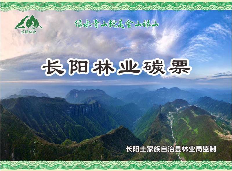 2024年5月，长阳土家族自治县制发湖北省首长林业碳票。（长阳林业局供图）