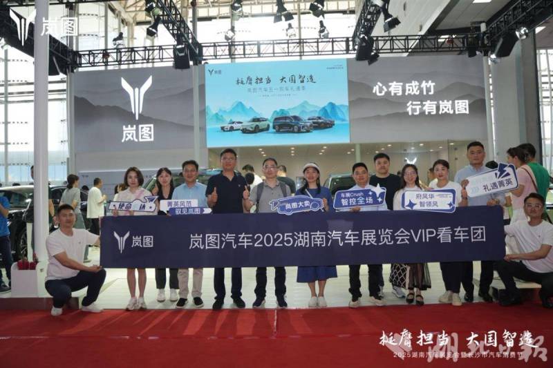 嵐圖汽車2025湖南汽車展覽會VIP看車團