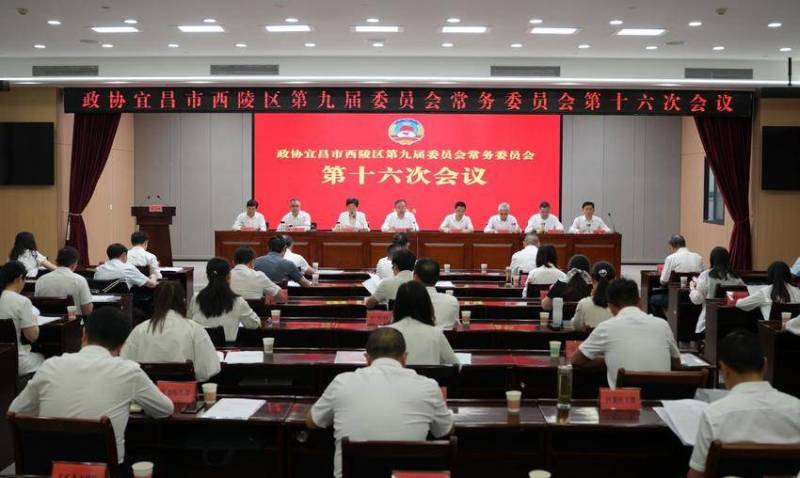 20250530西陵区政协召开九届十六次常委会议 聚焦基层治理现代化.docx