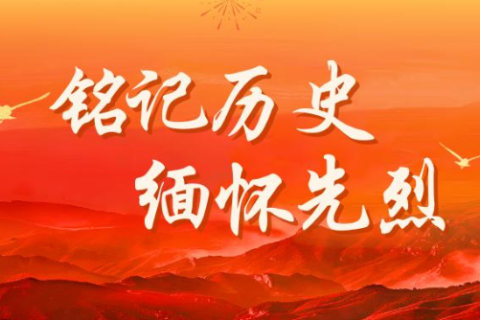 銘記歷史 緬懷先烈