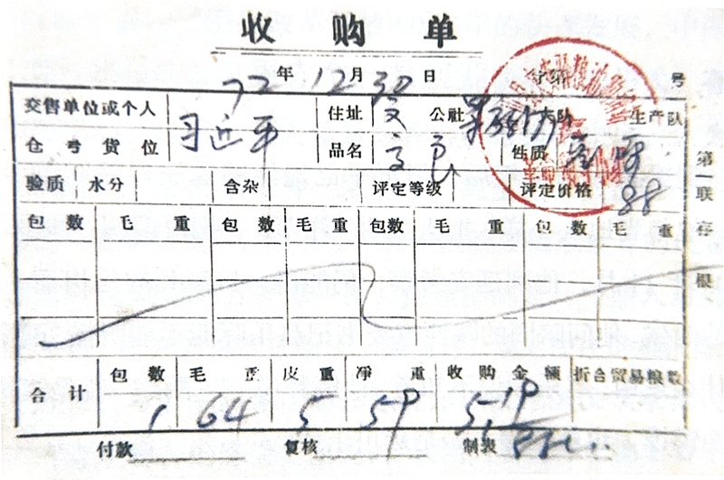 1972年12月30日，习近平交售了59斤公粮的收购单。
