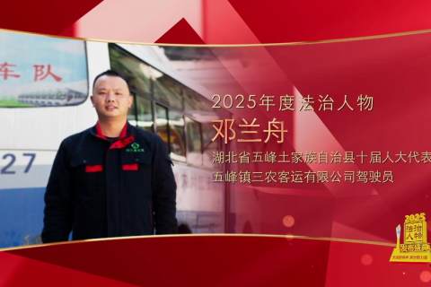 邓兰舟获评“2025年度法治人物”