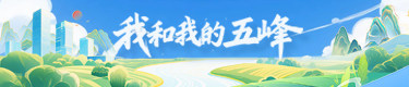 我和我的五峰