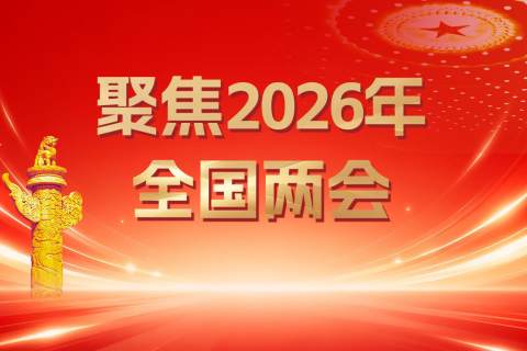 聚焦2026年全国两会