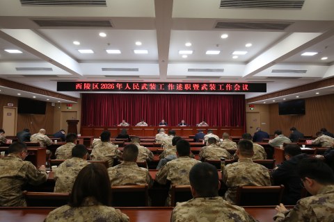 西陵区召开2026年人民武装工作述职会议