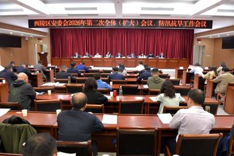 西陵区安委会2026年第二次全体（扩大）会议暨全区防汛抗旱工作会议召开