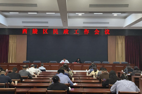 2026年西陵区民政工作会议召开