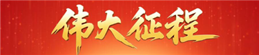 伟大征程
