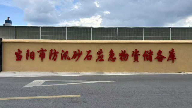 备战汛期！当阳建成防汛砂石储备库，抢险机械24小时待命