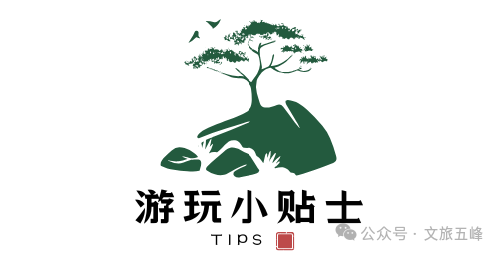 游玩小贴士.png