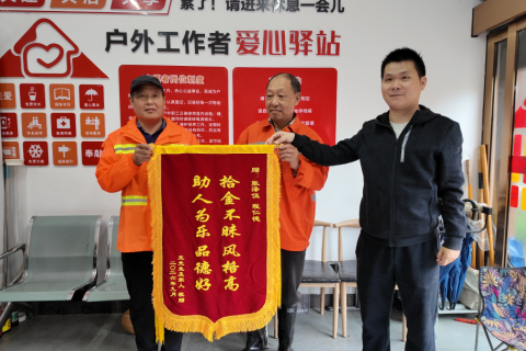 环卫工人拾金不昧 平凡善举温暖城市