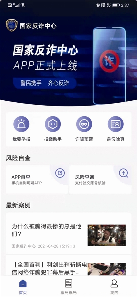 首页>幻灯 图为"国家反诈中心"app截图4月26日上午,三峡坝区公安分局