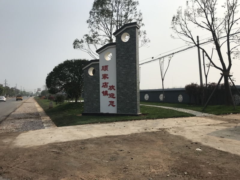 顾家店镇四字功夫掀起人居环境整治战疫春季攻势