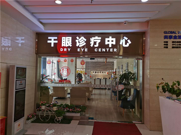 宜昌爱尔眼科医院四步干眼特色治疗