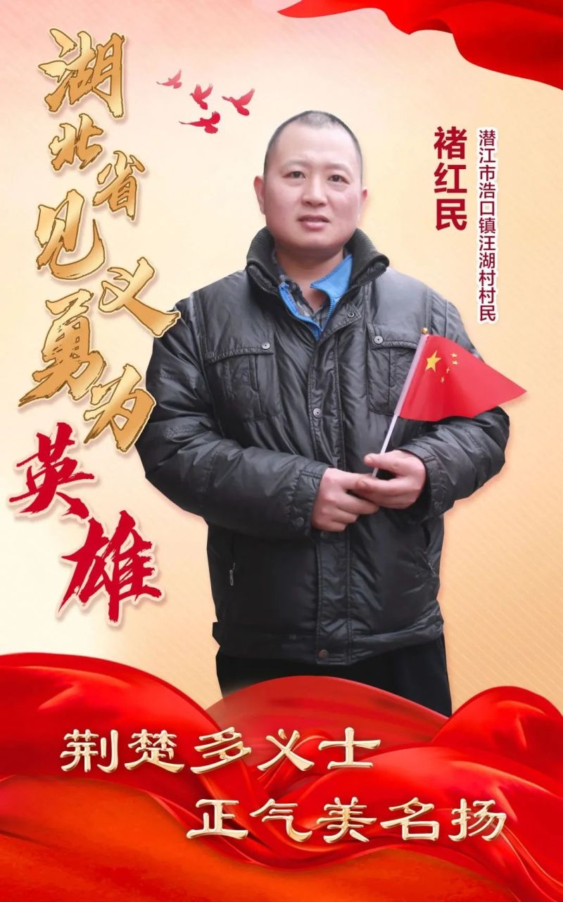 褚红民,男,汉族,1986年2月出生,潜江市浩口镇汪湖村村民.