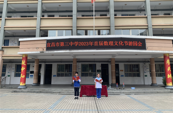 精彩纷呈,畅游数理世界——宜昌市第三中学数理文化节游园会活动