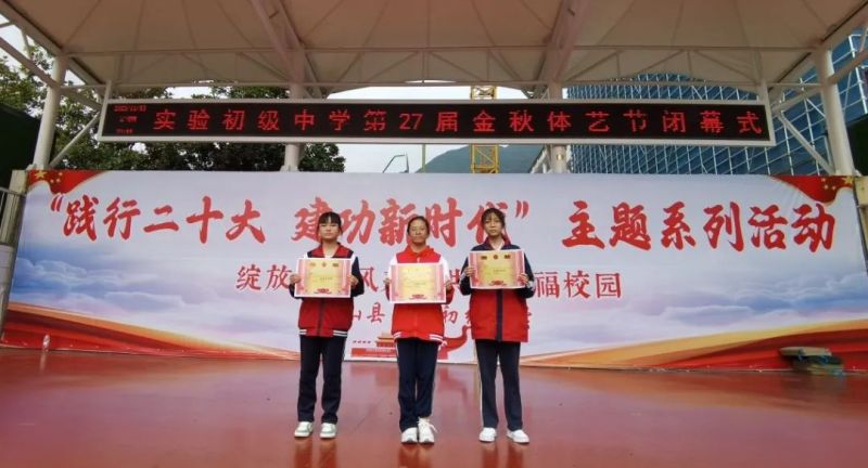 绽放青春风采共筑幸福校园兴山县实验初级中学第二十七届金秋体艺节